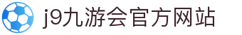 j9·九游会 (中国)官方网站